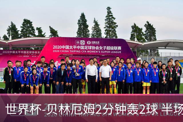 世界杯-贝林厄姆2分钟轰2球 半场英格兰2-1墨西哥