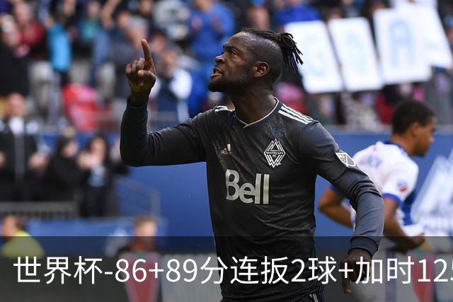 世界杯-86+89分连扳2球+加时125分点射 比利时极限3-2