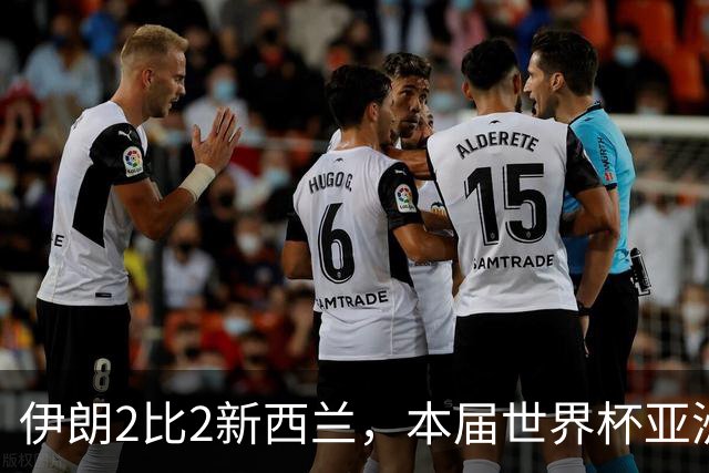 伊朗2比2新西兰，本届世界杯亚洲球队保持不败