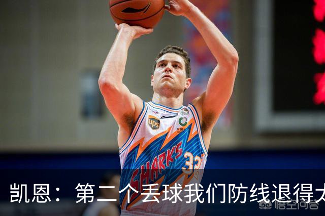 凯恩：第二个丢球我们防线退得太深，中场时主教练让我们加快节奏