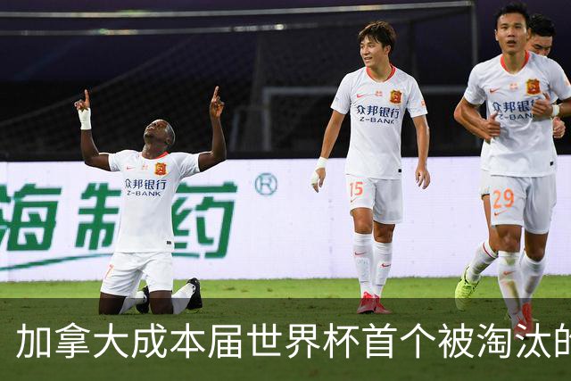加拿大成本届世界杯首个被淘汰的东道主，主帅却说“我们表现更好”！