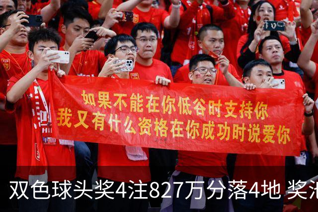 双色球头奖4注827万分落4地 奖池仅剩3.08亿
