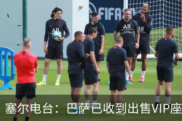 塞尔电台：巴萨已收到出售VIP座位的1400万欧元尾款