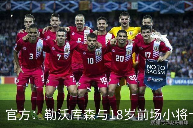 官方：勒沃库森与18岁前场小将卡尔布雷斯续约至2031年