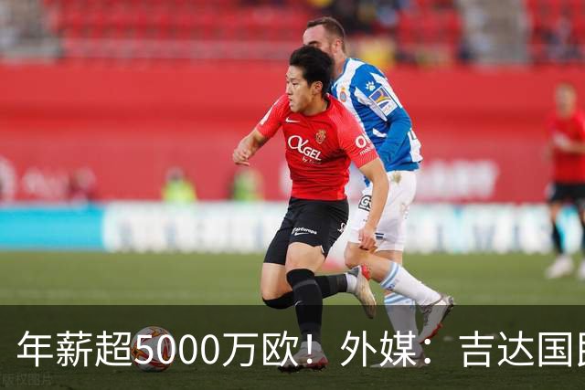 年薪超5000万欧！外媒：吉达国民可以支付1500万美元解约马赫雷斯