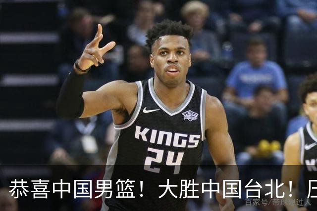 恭喜中国男篮！大胜中国台北！压哨小组出线