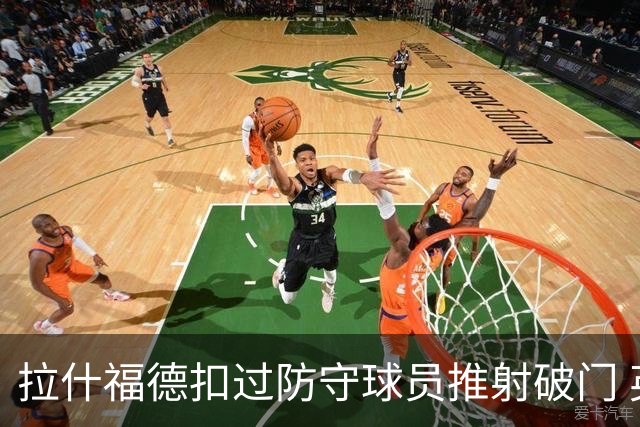 拉什福德扣过防守球员推射破门 英格兰4-2领先克罗地亚