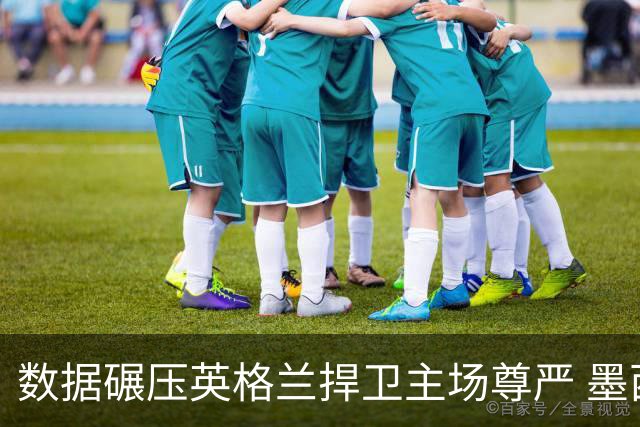 数据碾压英格兰捍卫主场尊严 墨西哥止步16强虽败犹荣