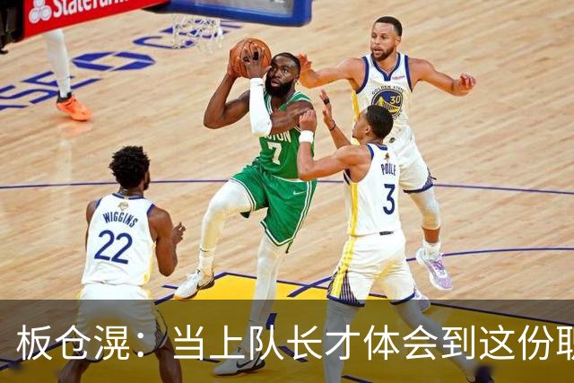 板仓滉：当上队长才体会到这份职责的压力所在 未来还需慢慢磨练