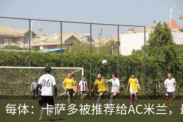 每体：卡萨多被推荐给AC米兰，最可能的方案是非强制买断性租借