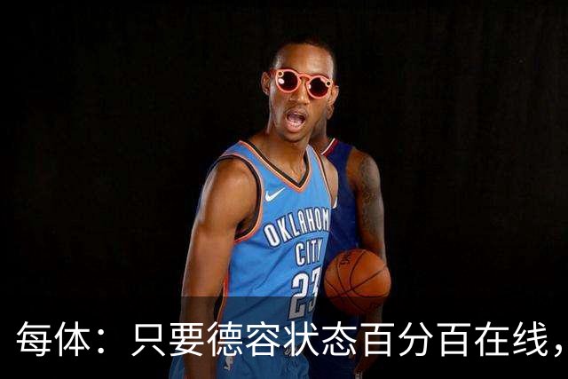 每体：只要德容状态百分百在线，他毫无疑问是世界同位置顶尖球员
