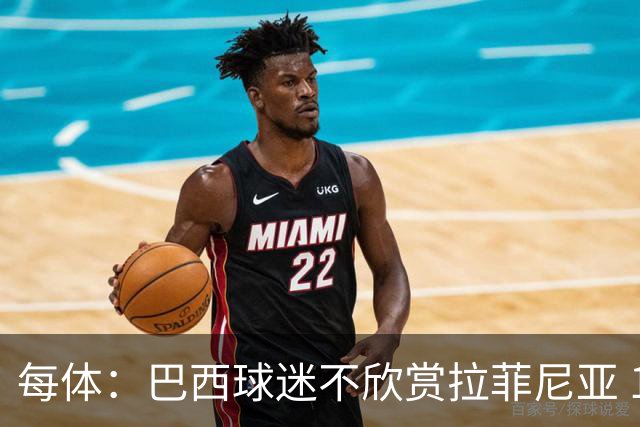 每体：巴西球迷不欣赏拉菲尼亚 1-1平摩洛哥让情况更加严重