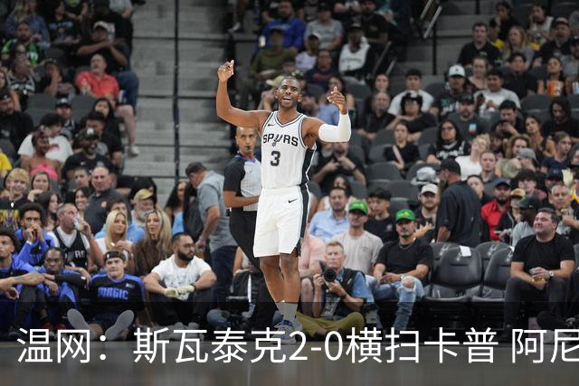 温网：斯瓦泰克2-0横扫卡普 阿尼西莫娃德比胜科宁进32强