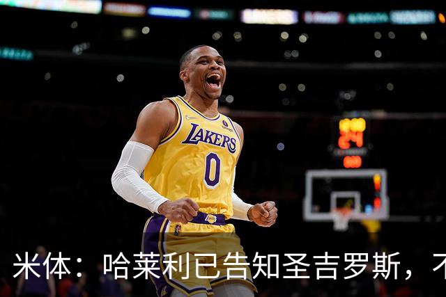 米体：哈莱利已告知圣吉罗斯，不参加任何可能危及转会国米的比赛