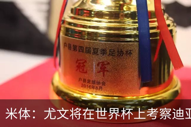 米体：尤文将在世界杯上考察迪亚斯，球员可能不在皇马计划内