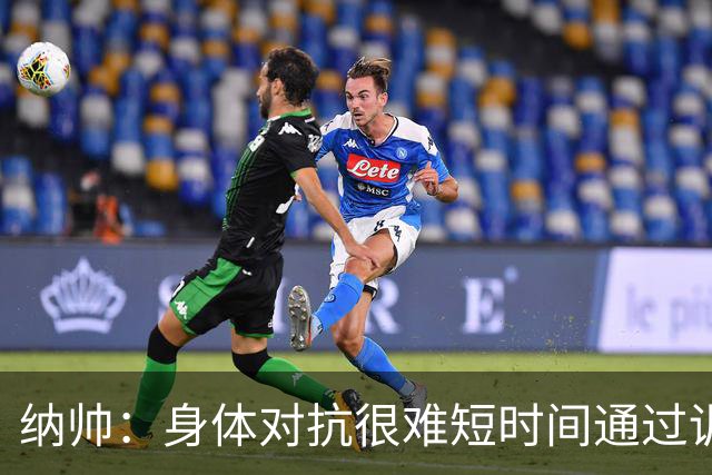 纳帅：身体对抗很难短时间通过训练提高，五后卫是未来的一个方案
