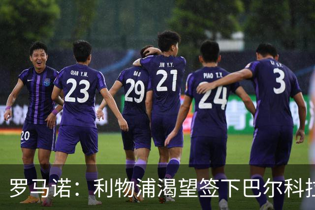罗马诺：利物浦渴望签下巴尔科拉，但要说服巴黎放人绝非易事