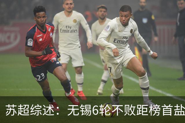 苏超综述：无锡6轮不败距榜首盐城仅1分，镇江6连败仍0分垫底