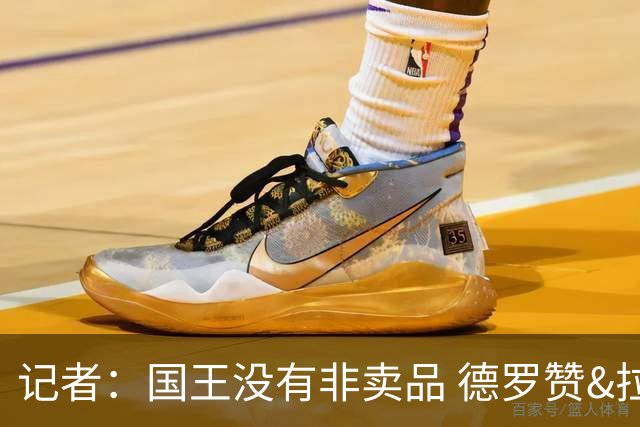 记者：国王没有非卖品 德罗赞&拉文或被裁掉 萨博尼斯也可被交易