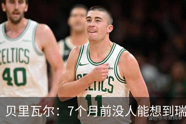 贝里瓦尔：7个月前没人能想到瑞典能来到这里，为全队感到自豪