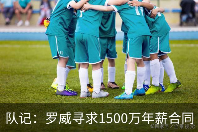 队记：罗威寻求1500万年薪合同 预计不会留在开拓者