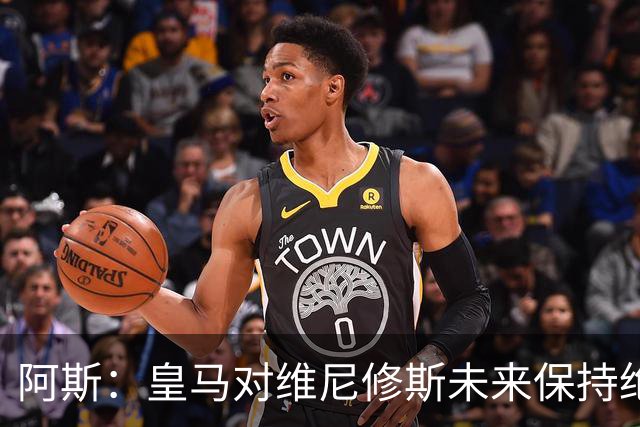 阿斯：皇马对维尼修斯未来保持绝对冷静，俱乐部利益高于一切