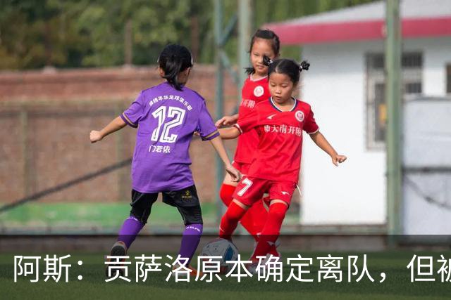 阿斯：贡萨洛原本确定离队，但被穆帅叫停，穆帅想亲自考察他
