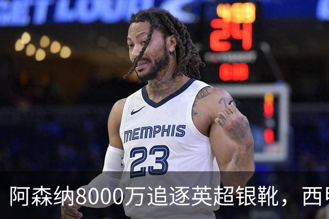阿森纳8000万追逐英超银靴，西甲魔翼或将加盟，皇马询价因卡皮耶