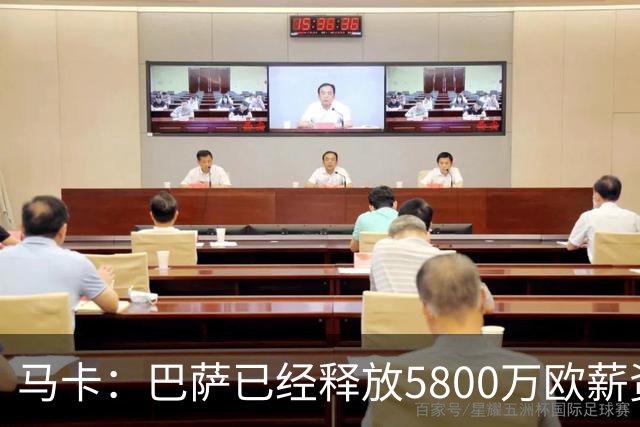 马卡：巴萨已经释放5800万欧薪资空间，其中3300万可用于签小蜘蛛