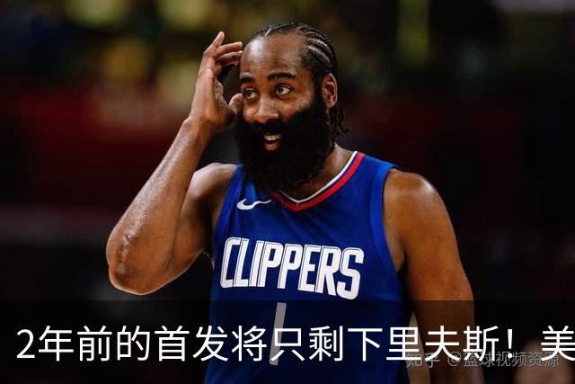 2年前的首发将只剩下里夫斯！美媒：湖人彻底推倒重建了