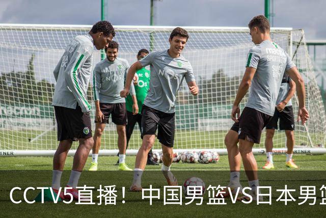CCTV5直播！中国男篮VS日本男篮，2大NBA球员缺阵，杨瀚森胡金秋2选1