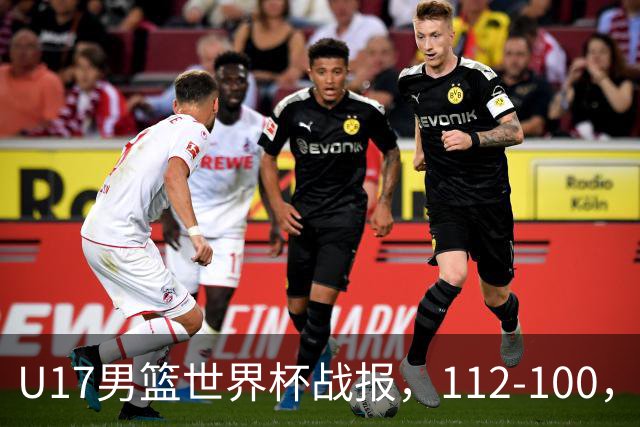U17男篮世界杯战报，112-100，亚洲第三领先25分被逆转